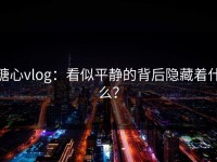 糖心vlog：看似平静的背后隐藏着什么？