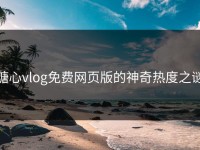 糖心vlog免费网页版的神奇热度之谜
