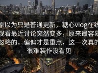 原以为只是普通更新，糖心vlog在线观看最近讨论突然变多，原来最容易忽略的，偏偏才是重点，这一次真的很难装作没看见