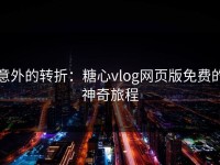 意外的转折：糖心vlog网页版免费的神奇旅程