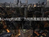 糖心vlog的谜团：为何热度越压越高？