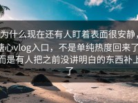 为什么现在还有人盯着表面很安静，糖心vlog入口，不是单纯热度回来了，而是有人把之前没讲明白的东西补上了