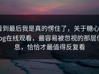 看到最后我是真的愣住了，关于糖心Vlog在线观看，最容易被忽视的那层信息，恰恰才最值得反复看
