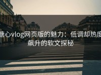 糖心vlog网页版的魅力：低调却热度飙升的软文探秘