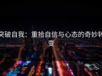 突破自我：重拾自信与心态的奇妙转变