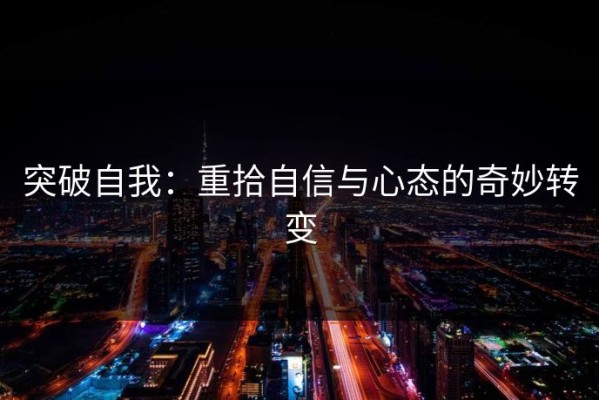 突破自我：重拾自信与心态的奇妙转变
