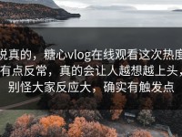 说真的，糖心vlog在线观看这次热度有点反常，真的会让人越想越上头，别怪大家反应大，确实有触发点