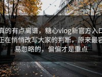 真的有点离谱，糖心vlog新官方入口正在悄悄改写大家的判断，原来最容易忽略的，偏偏才是重点