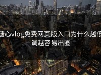 糖心vlog免费网页版入口为什么越低调越容易出圈
