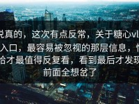 说真的，这次有点反常，关于糖心vlog入口，最容易被忽视的那层信息，恰恰才最值得反复看，看到最后才发现前面全想岔了